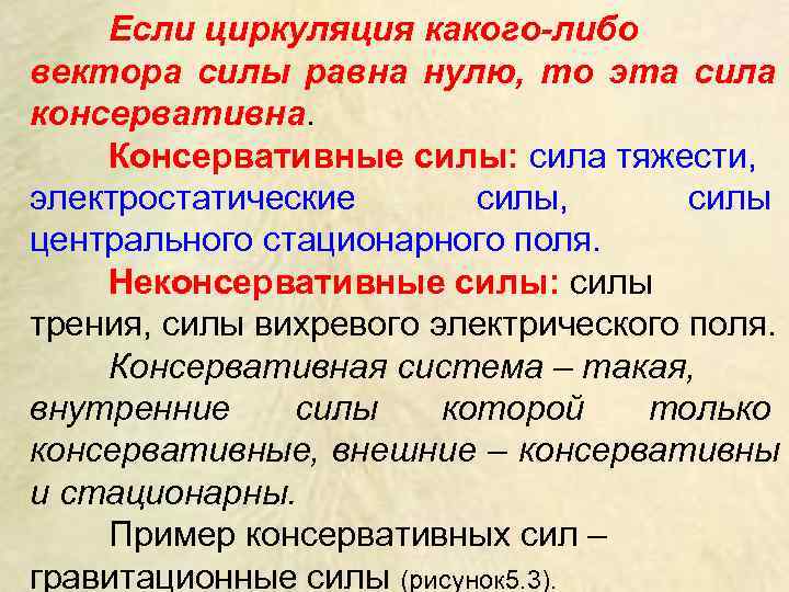  Если циркуляция какого-либо вектора силы равна нулю,  то эта сила консервативна.