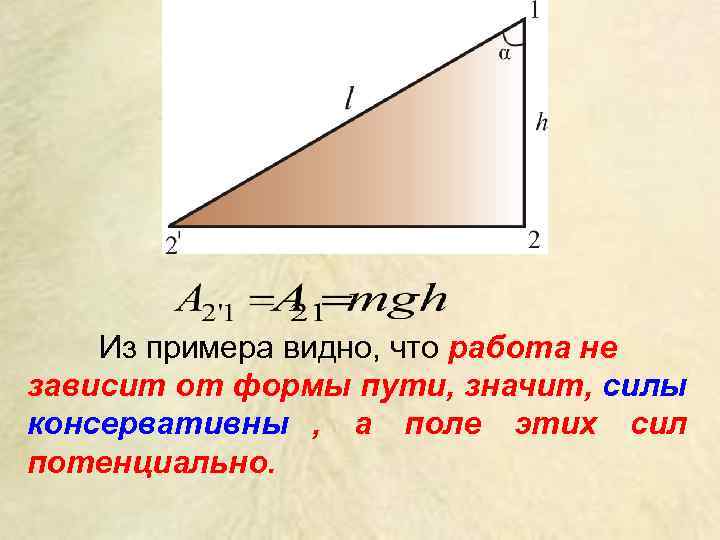   Из примера видно, что работа не зависит от формы пути, значит, силы