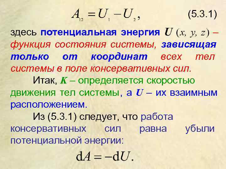       (5. 3. 1) здесь потенциальная энергия U (х,
