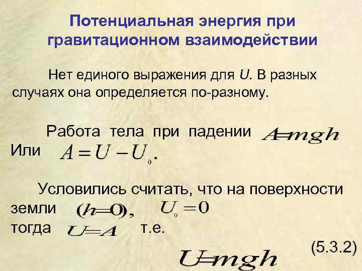 Потенциальная энергия над поверхностью земли. Потенциальная энергия гравитационного взаимодействия формула. Потенциальная энергия гравитационного взаимодействия вывод формулы. Потенциальная энергия силы гравитационного взаимодействия. Потенциальная энергия формулы Гравитация.