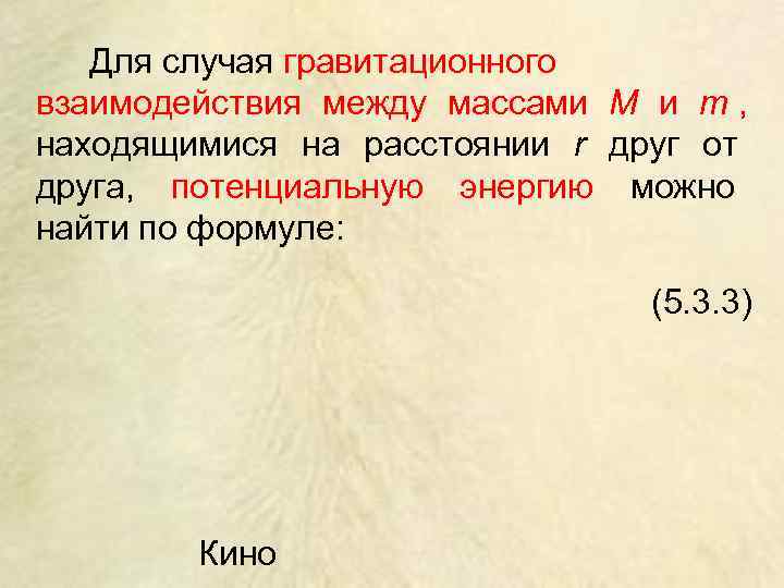   Для случая гравитационного взаимодействия между массами M и m , находящимися на