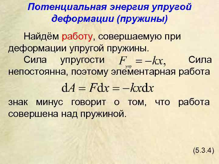 Потенциальная энергия упругой пружины