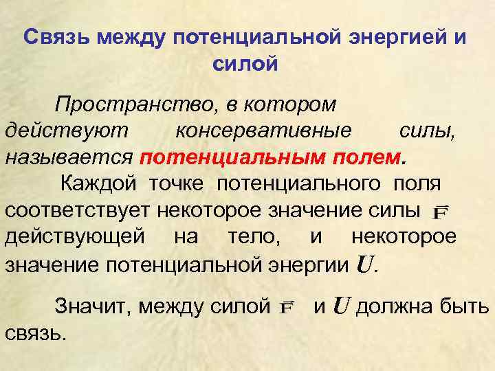  Связь между потенциальной энергией и   силой Пространство, в котором действуют 