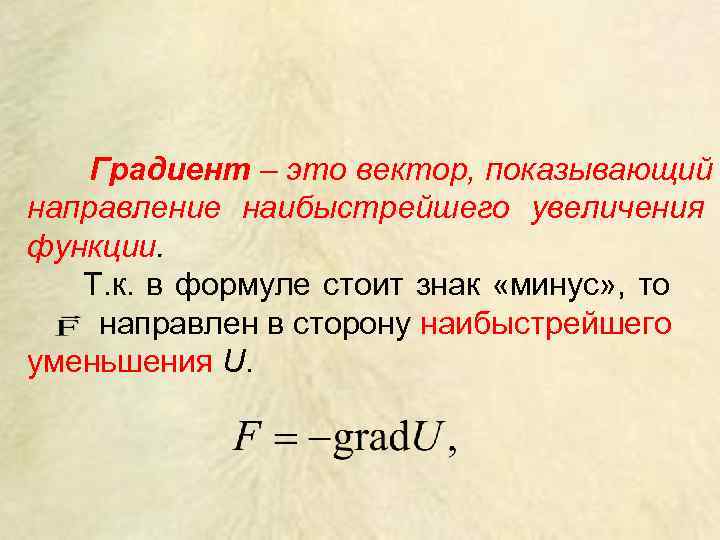   Градиент – это вектор, показывающий направление наибыстрейшего увеличения функции.  Т. к.