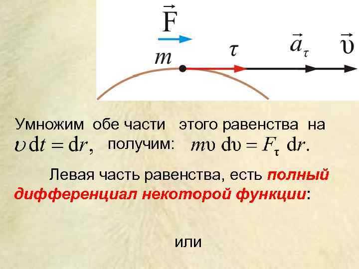 Умножим обе части этого равенства на  получим: Левая часть равенства, есть полный дифференциал
