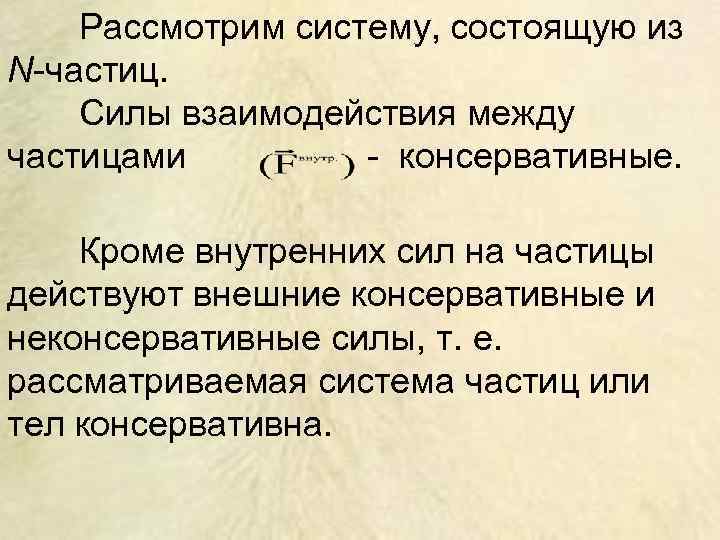   Рассмотрим систему, состоящую из N-частиц. Силы взаимодействия между частицами   -
