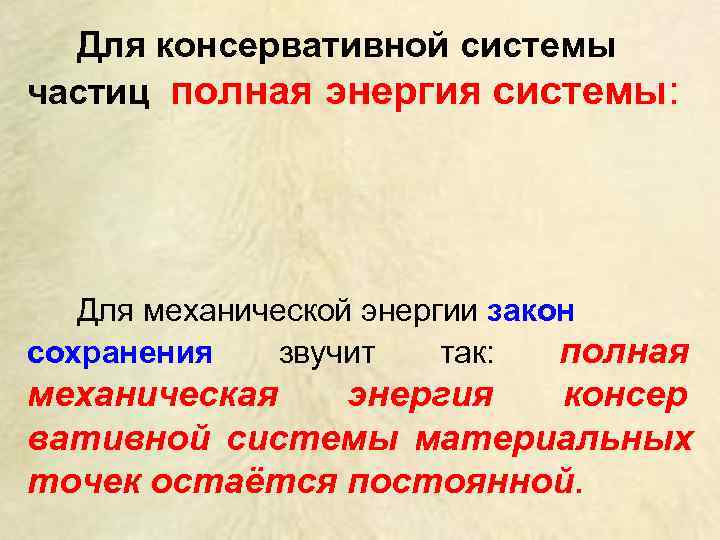  Для консервативной системы частиц полная энергия системы:   Для механической энергии закон