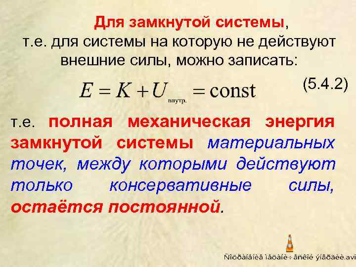   Для замкнутой системы,  т. е. для системы на которую не действуют