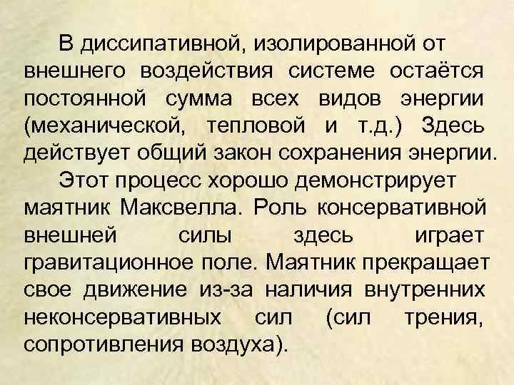   В диссипативной, изолированной от внешнего воздействия системе остаётся постоянной сумма всех видов