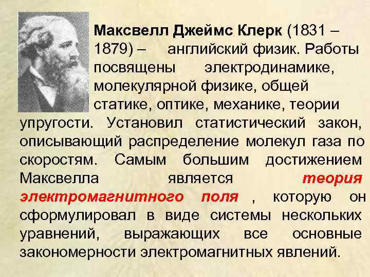    Максвелл Джеймс Клерк (1831 –  1879) – английский физик. Работы