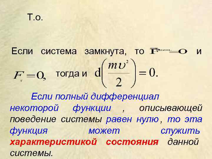   Т. о.  Если система замкнута, то   и  тогда