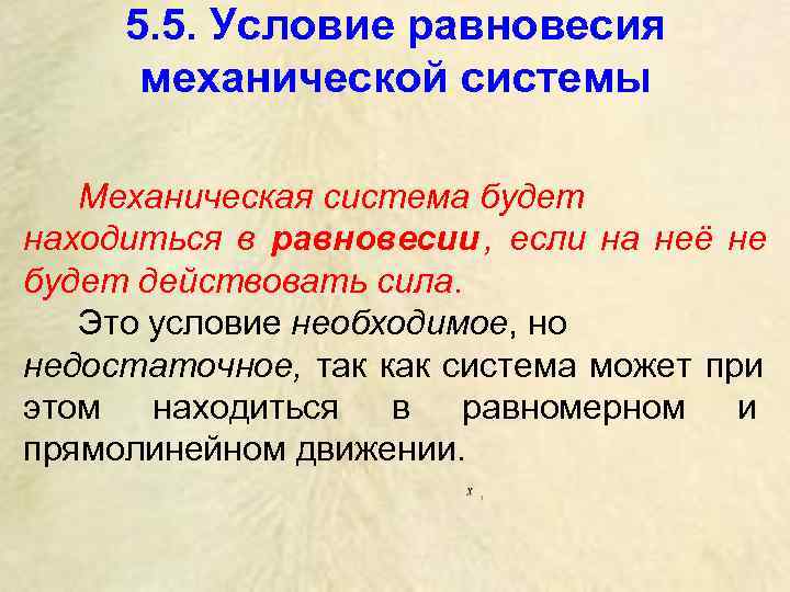 Условия 16 16. Условие механического равновесия. Равновесие механической системы. Устойчивость положения равновесия механической системы.