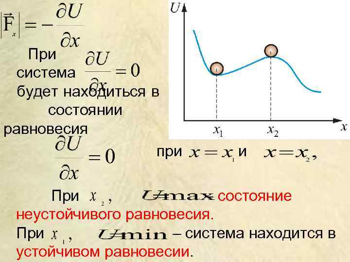   При  система  будет находиться в  состоянии равновесия  