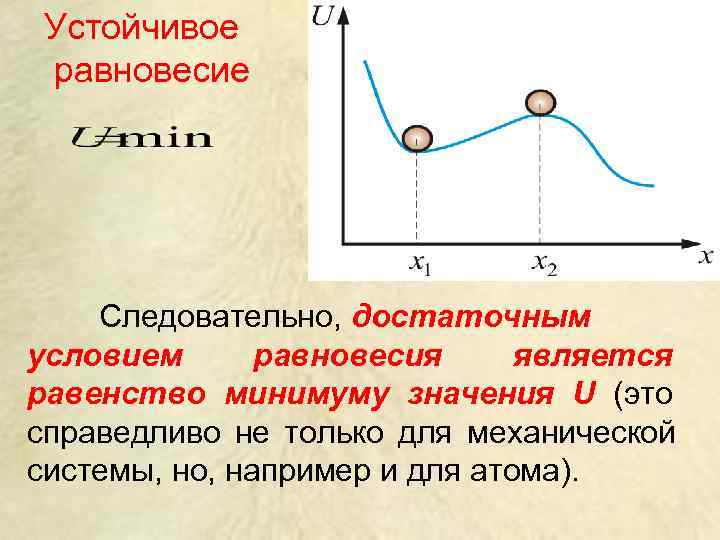  Устойчивое равновесие   Следовательно, достаточным условием  равновесия является равенство минимуму значения