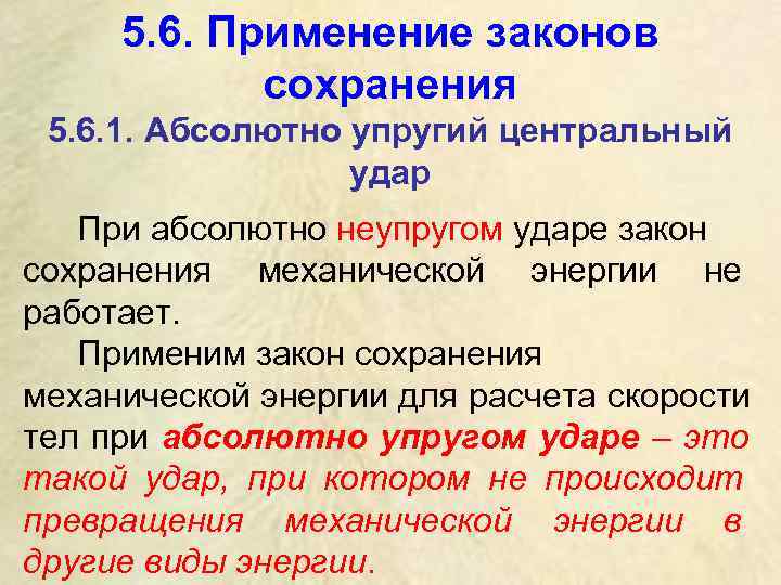  5. 6. Применение законов   сохранения 5. 6. 1. Абсолютно упругий центральный