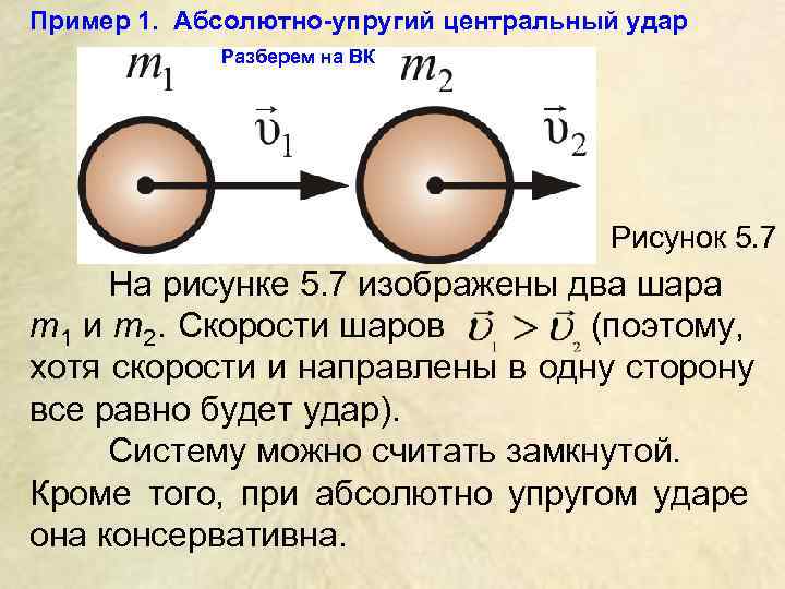 Абсолютно упругий. Прямой неупругий удар двух шаров. Абсолютно упругий Центральный удар. Упругий Центральный удар шаров. Центральный абсолютно упругий удар двух шаров.