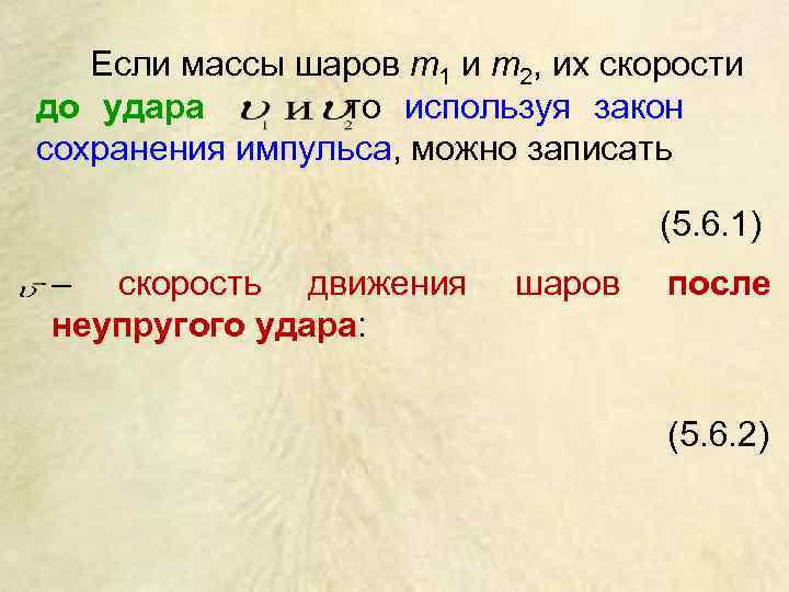   Если массы шаров m 1 и m 2, их скорости до удара