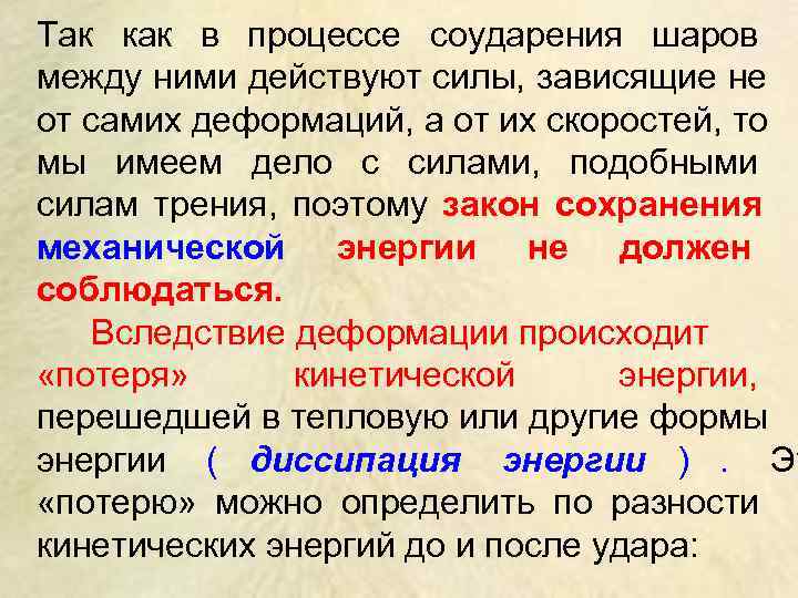 Так как в процессе соударения шаров между ними действуют силы, зависящие не от самих