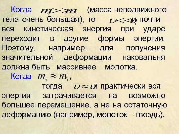  Когда    (масса неподвижного тела очень большая), то  и почти