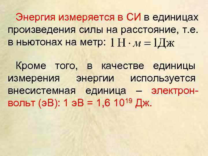  Энергия измеряется в СИ в единицах произведения силы на расстояние, т. е. в