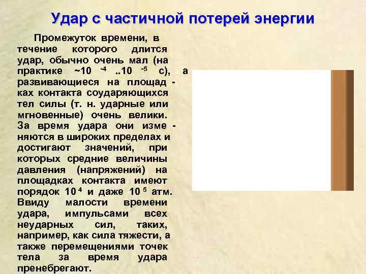    Удар с частичной потерей энергии  Промежуток времени,  в 