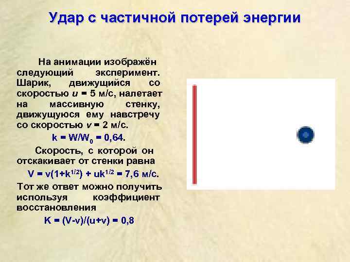    Удар с частичной потерей энергии     На анимации