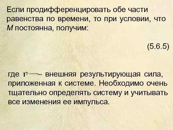 Если продифференцировать обе части равенства по времени, то при условии, что M постоянна, получим: