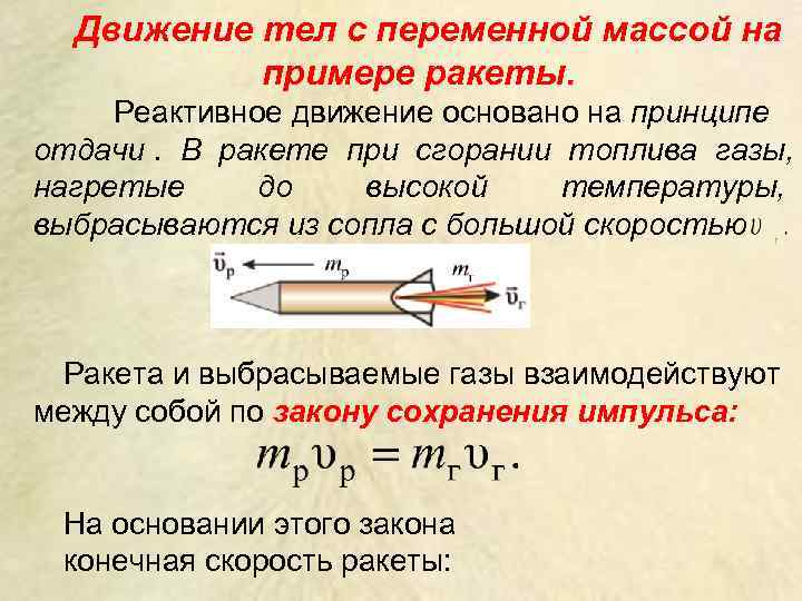  Движение тел с переменной массой на   примере ракеты.  Реактивное движение