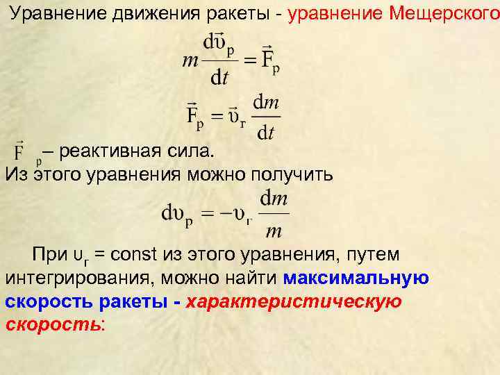 Движение тела массой. Уравнение Мещерского для движения тела переменной массы. Реактивная сила уравнение Мещерского. Формула Мещерского для реактивного движения. Уравнение Мещерского формула Циолковского.