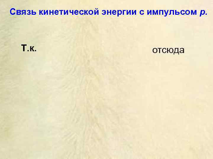 Связь кинетической энергии с импульсом p.  Т. к.    отсюда 