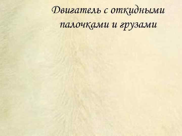 Двигатель с откидными палочками и грузами 