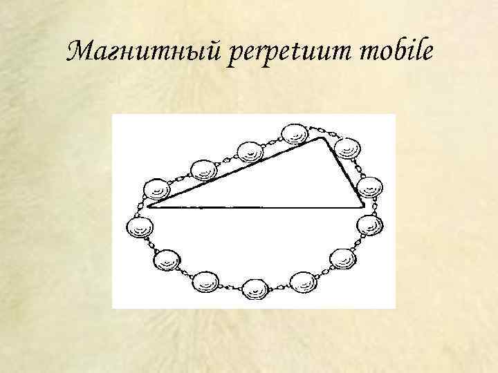 Магнитный perpetuum mobile 