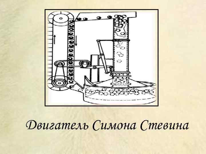 Двигатель Симона Стевина 