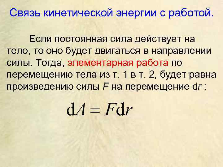 Связь кинетической энергии с работой.  Если постоянная сила действует на тело, то оно