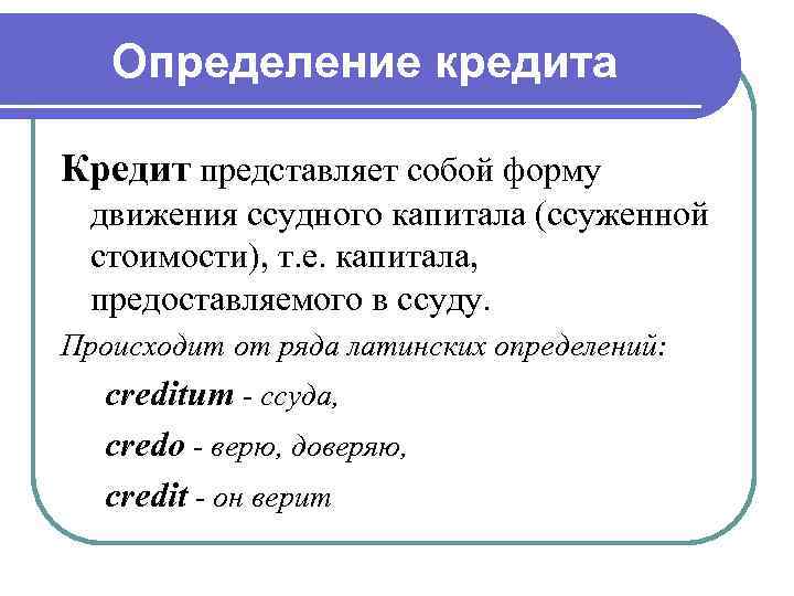   Определение кредита Кредит представляет собой форму  движения ссудного капитала (ссуженной 