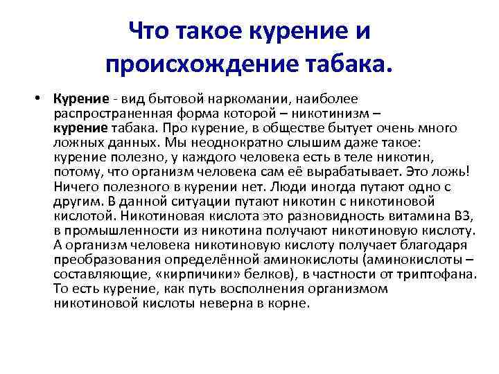   Что такое курение и  происхождение табака.  • Курение - вид