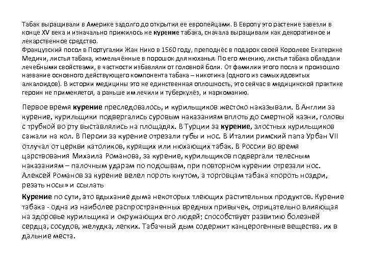 Табак выращивали в Америке задолго до открытия ее европейцами. В Европу это растение завезли