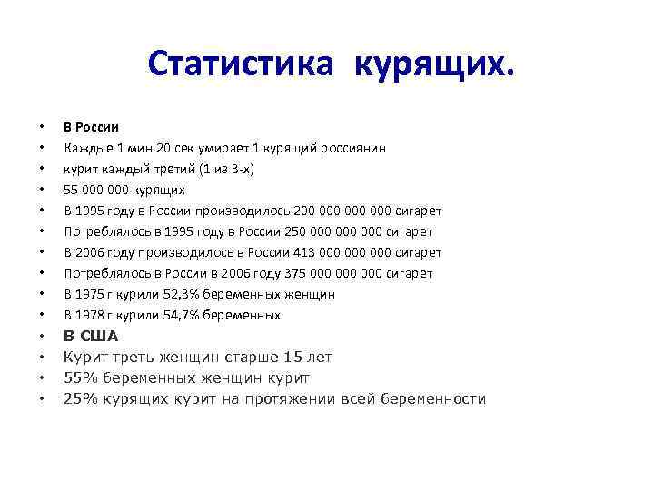     Статистика курящих.  •  В России •  Каждые