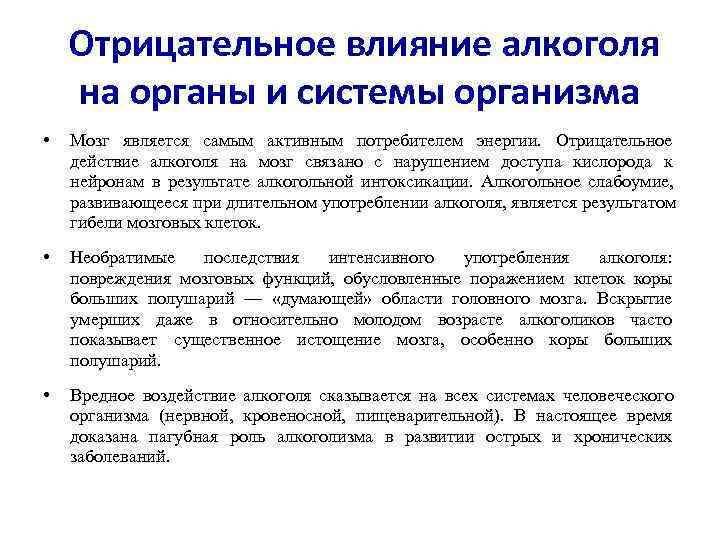   Отрицательное влияние алкоголя на органы и системы организма •  Мозг является