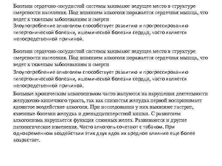 Болезни сердечно-сосудистой системы занимают ведущее место в структуре смертности населения. Под влиянием алкоголя поражается