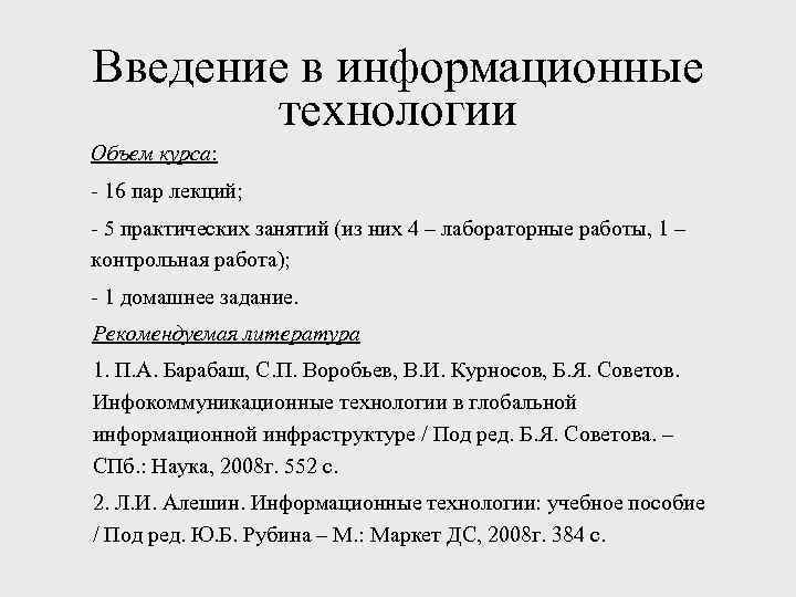 Введение в информационные   технологии Объем курса: 16 пар лекций;  5 практических