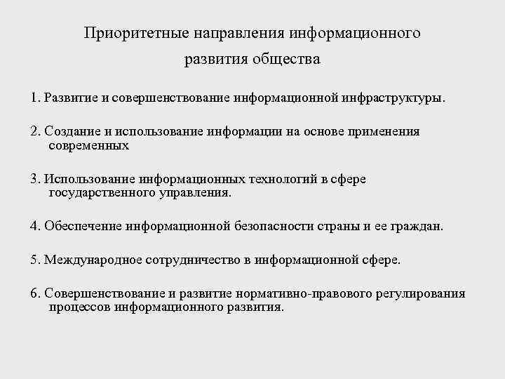   Приоритетные направления информационного     развития общества 1. Развитие и