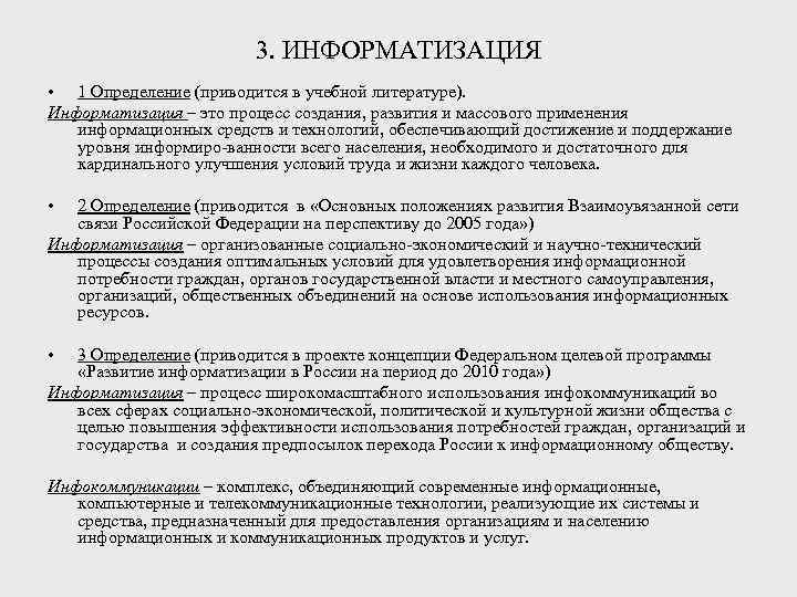     3. ИНФОРМАТИЗАЦИЯ • 1 Определение (приводится в учебной литературе). 