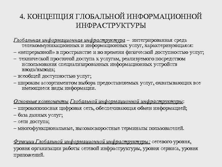  4. КОНЦЕПЦИЯ ГЛОБАЛЬНОЙ ИНФОРМАЦИОННОЙ   ИНФРАСТРУКТУРЫ Глобальная информационная инфраструктура – интегрированная среда