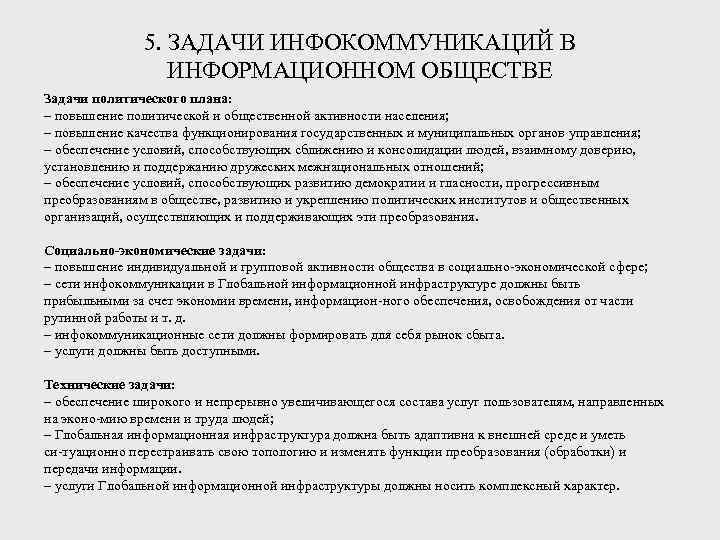     5. ЗАДАЧИ ИНФОКОММУНИКАЦИЙ В    ИНФОРМАЦИОННОМ ОБЩЕСТВЕ Задачи