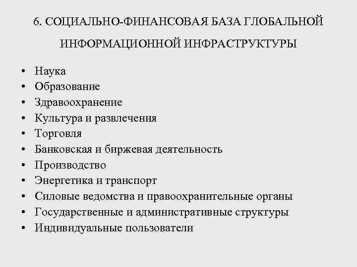   6. СОЦИАЛЬНО ФИНАНСОВАЯ БАЗА ГЛОБАЛЬНОЙ   ИНФОРМАЦИОННОЙ ИНФРАСТРУКТУРЫ  • 