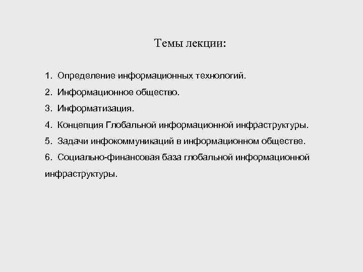      Темы лекции:  1. Определение информационных технологий. 2. Информационное