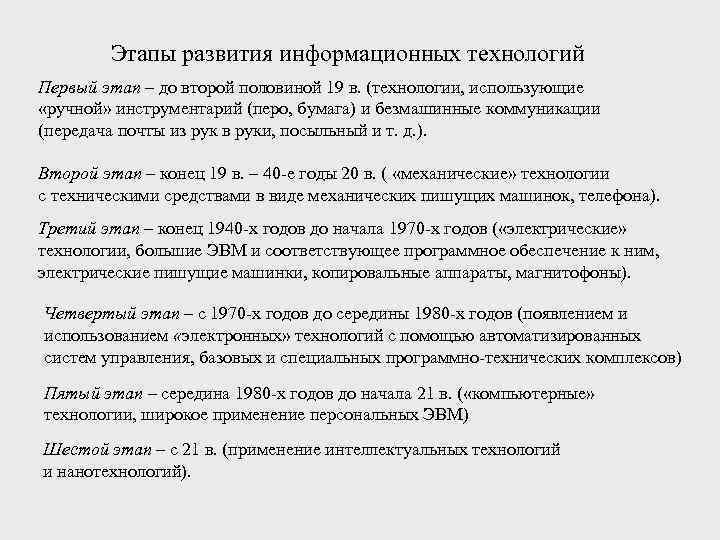  Этапы развития информационных технологий Первый этап – до второй половиной 19 в.