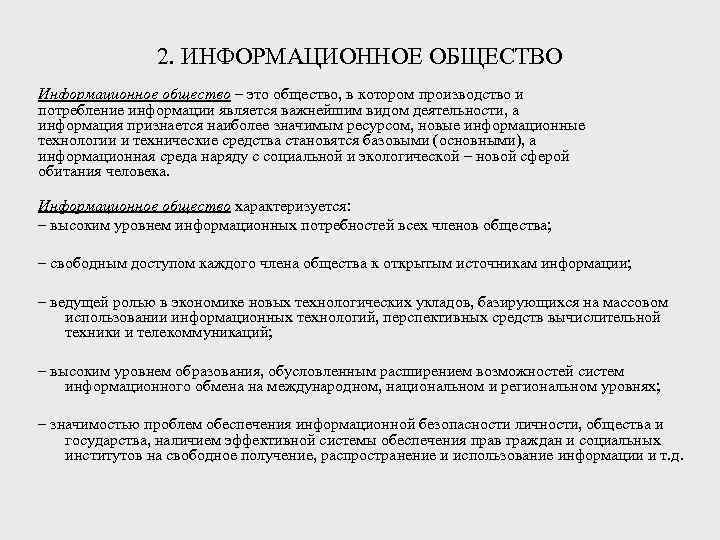     2. ИНФОРМАЦИОННОЕ ОБЩЕСТВО Информационное общество – это общество, в котором