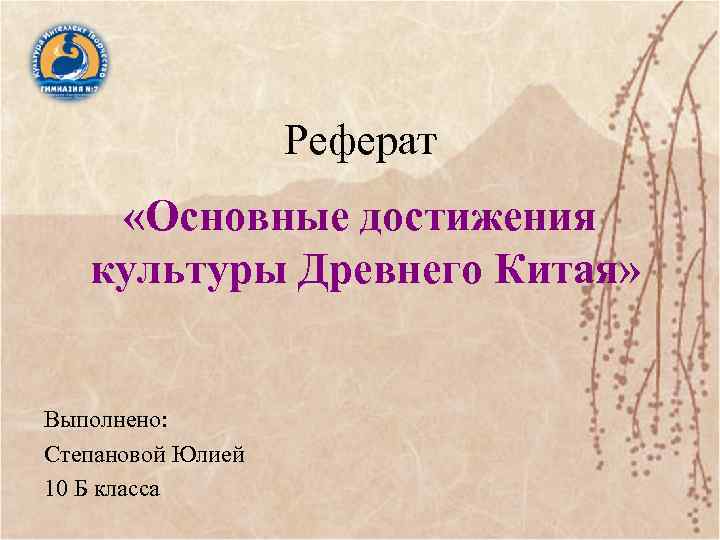 Реферат «Основные достижения культуры Древнего Китая» Выполнено: Степановой Юлией 10 Б класса 